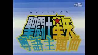 聖鬥士星矢 粵語版主題曲 op Saint Seiya