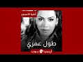 أغنية الأسبوع طول عمري لنوال الزغبي