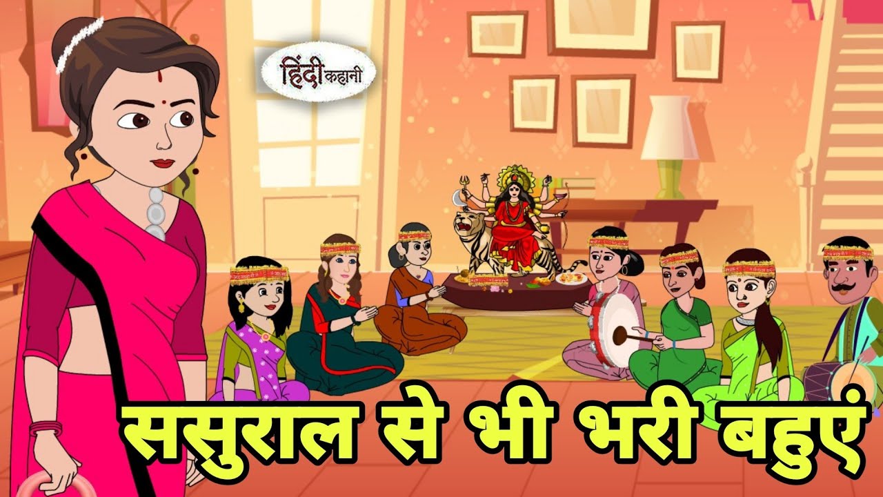 ससुराल से भी भरी बहुएं Story in hindi | Bedtime story | Hindi Story | New story Moral | Cartoon