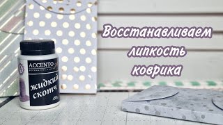 Восстанавливаем липкость коврика. Мат для резки. Плоттер.