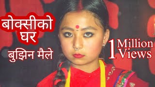 Bujhina maile || BOKSIKO GHAR || COVER DANCE || Garima Subba, Pawan, Keki ,samikshya, Mamabhanji Mama Bhanji