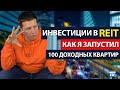 Инвестиции в REIT - Как я запустил 100 доходных квартир в США и получаю пассивный доход в долларах