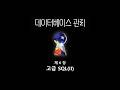 [데이터베이스] 13강 - 고급 SQL: 가상 테이블(View)과 내장 SQL(PL/SQL)