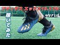 アディダス「エックス19.1FG」を履いてみたレビュー！【サッカー】