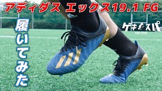 アディダス「エックス19.1FG」を履いてみたレビュー！【サッカー】