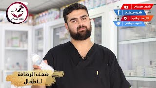 ضعف الرضاعة || Poor Feeding || التعريف والأسباب والعلامات الخطيرة