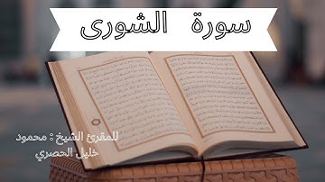 سورة   الشورى  للمقرئ الشيخ : محمود خليل الحصري