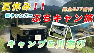 【ぷちキャンLIFE 夏休み】軽キャンパー ぷちキャンでキャンプ&川遊び!!夏休みを満喫してきました! 【ぷちキャンLIFE 夏休み】軽キャンパー ぷちキャンでキャンプ&川遊び!!夏休みを満喫してきました!