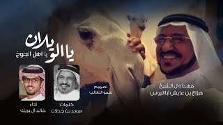يا الويلان يا اهل الجوخ - كلمات سعد بن جدلان - اداء خالد ال بريك 2023