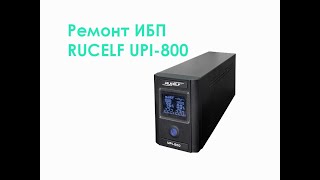 Ремонт ИБП RUCELF UPI-800