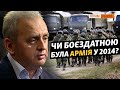 Чисельність ЗСУ у 2014 на папері і насправді? 55 тисяч на усі «загрозливі напрямки» | Крим.Реалії