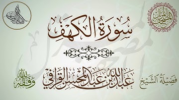 سورة الكهف لفضيلة الشيخ عبدالله القرافي