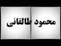 صداهای انقلاب سید محمود طالقانی 