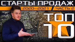 ТОП 10 ожидаемых новостроек, о которых Вы не слышали / ЧАСТЬ 2 / 2021 - 2022