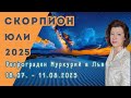 СКОРПИОН хороскоп ЮЛИ 2025 Ретрограден Меркурий 18 юли 11 август 2025 в зодия Лъв СКОРПИОН хороскоп ЮЛИ 2025 Ретрограден Меркурий 18 юли 11 август 2025 в зодия Лъв