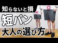 【知らないと損する】短パンの選び方！失敗しない大人コーデ【ショートパンツ】