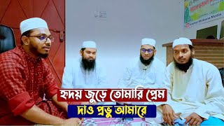 হৃদয় জুড়ে তোমারি প্রেম || Hridoy Jure Tomari Prem || New Islamic Nasheed 2023