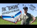 Летающее крыло "ВЖИК" - простой и быстрый FPV носитель, который можно собрать самому.