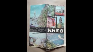 ГОРОДА СССР! КИЕВ 1977 г ! ХРОНИКА