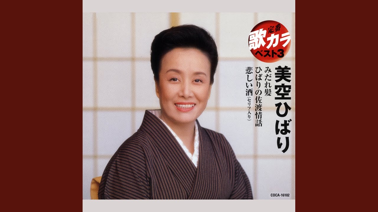 悲しい酒 (セリフ入り) - YouTube