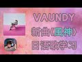 Vaundy「風神」逐句解析！ 一起學唱這首日語歌吧｜風神 歌詞教學｜日语学习・风神歌词解析・日语歌入门