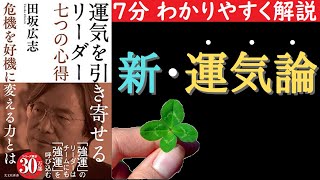 【７分でわかる】運気を引き寄せるリーダー　７つの心得　危機を好機に変える力とは