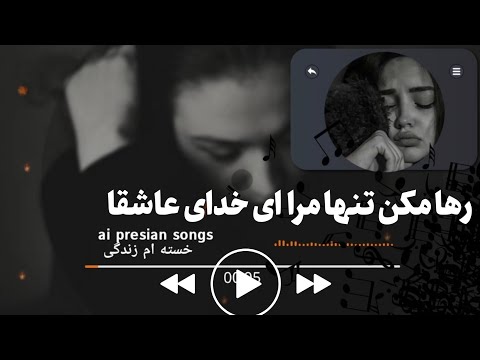 آهنگ غمگین جدید رها مکن تنها مرا ای خدای عاشقا