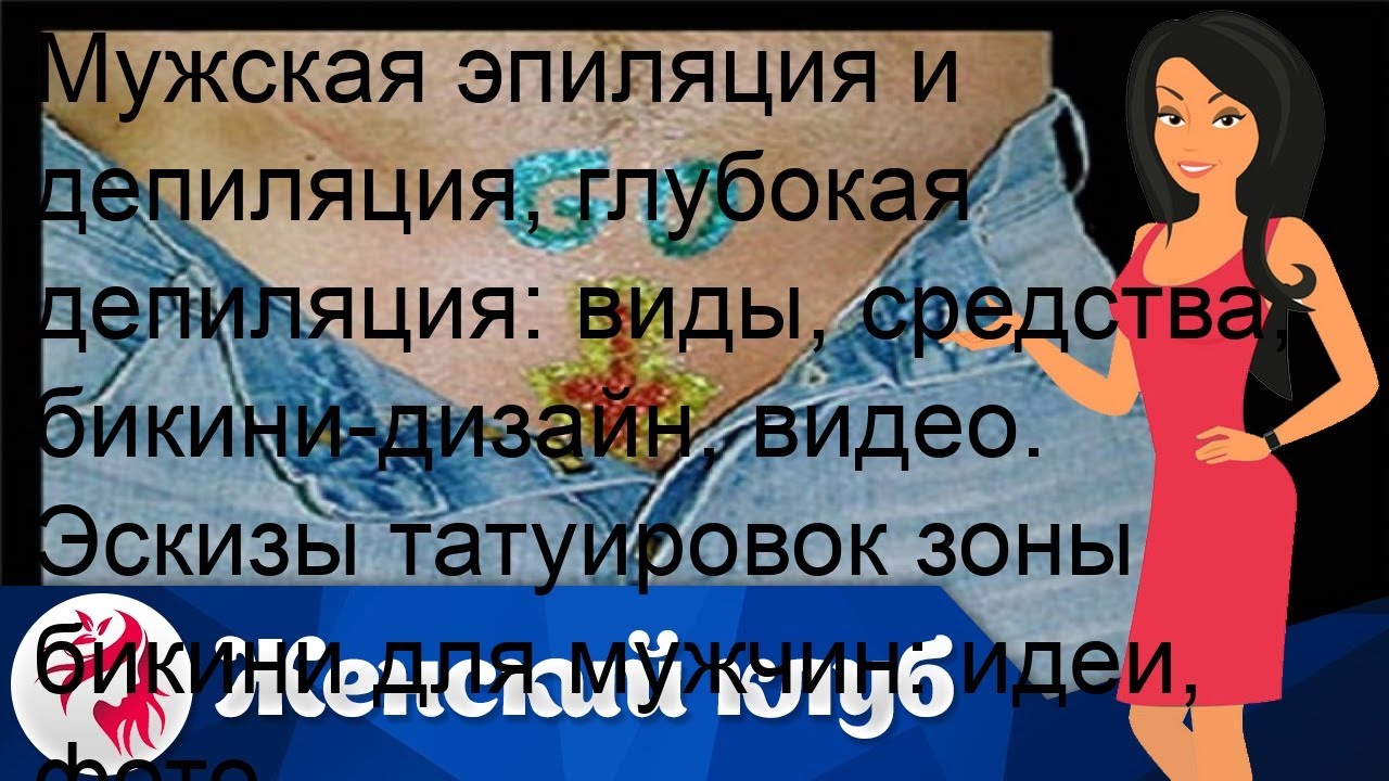 Мужская эпиляция и депиляция, глубокая депиляция: виды, средства ...