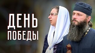 День Победы. Для вас поют батюшка Сергий и матушка Наталья