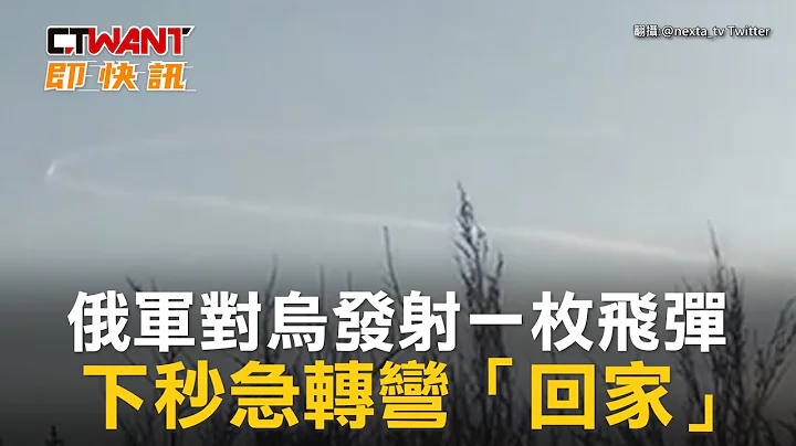 CTWANT 俄烏戰爭 / 俄軍對烏發射一枚飛彈　下秒急轉彎「回家」 - 天天要聞