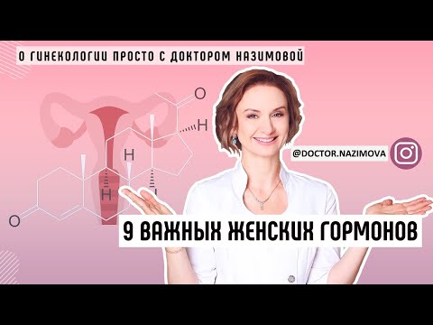 Девять Важных Женских Гормонов