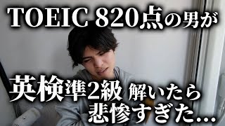 TOEIC820点取った男が英検準2級解いてみたら...陳謝