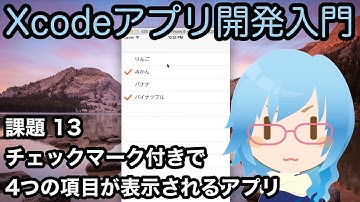 [Xcodeアプリ開発入門][課題] Part13 4つの項目がチェックマーク付きで表示されるアプリ