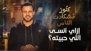 إزاي أنسى اللي حبيته؟ - مصطفى حسني
