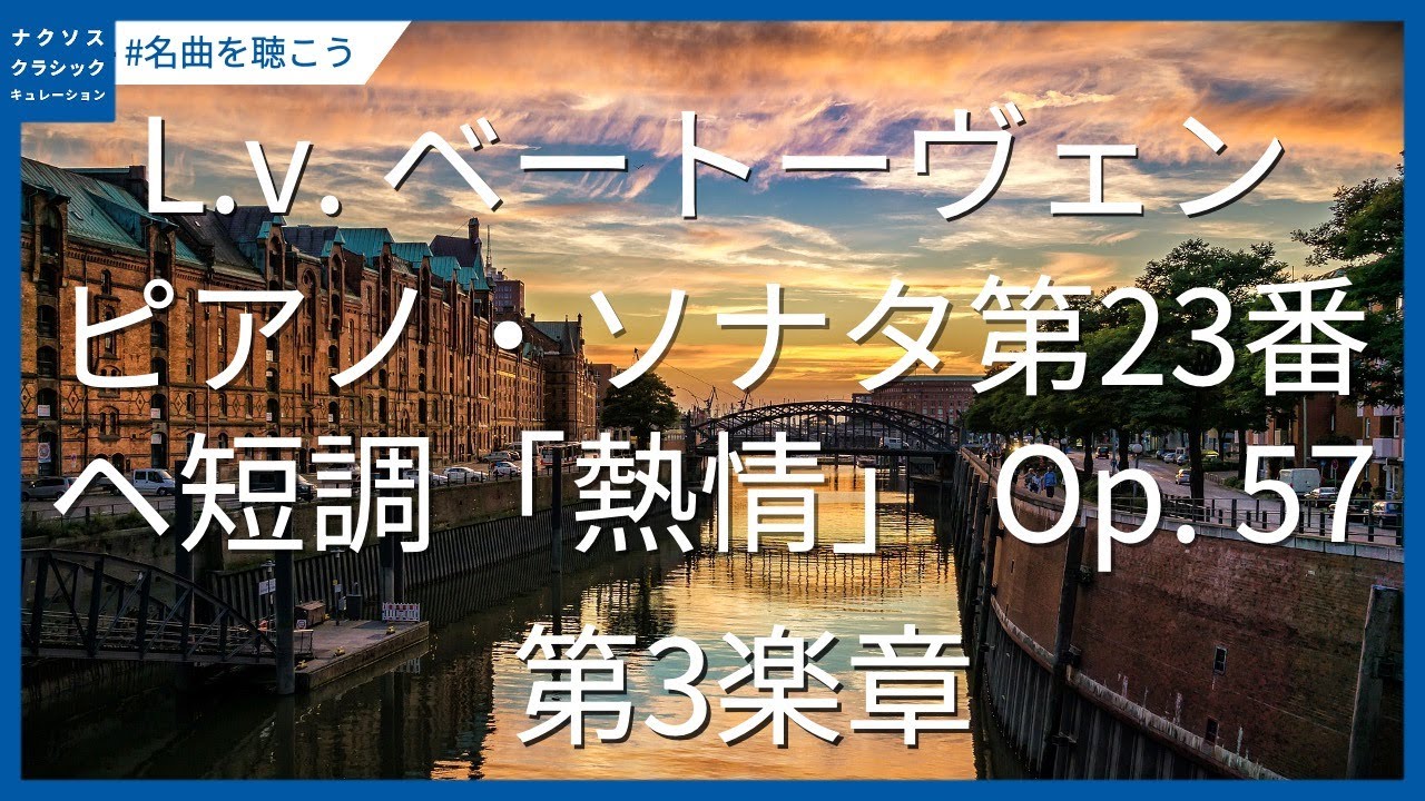 ベートーヴェン: ピアノ・ソナタ第23番 ヘ短調「熱情」 Op. 57 - 第3楽章／Beethoven: Piano Sonata No. 23 in F Minor, Op. 57