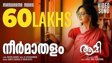 AAMI - VIDEO SONG | Neermathalappoo | Kamal | Manju Warrier | M Jayachandran | Shreya Ghoshal