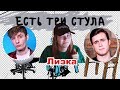 ЕСТЬ ТРИ СТУЛА | Lizzka про Атеву, Николая Соболева, Hype Camp и Собчак | Выпуск 4