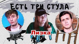 ЕСТЬ ТРИ СТУЛА | Lizzka про Атеву, Николая Соболева, Hype Camp и Собчак | Выпуск 4