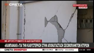 "Καμπανάκι" για την καθυστέρηση στην αποκατάσταση σεισμόπληκτων κτιρίων