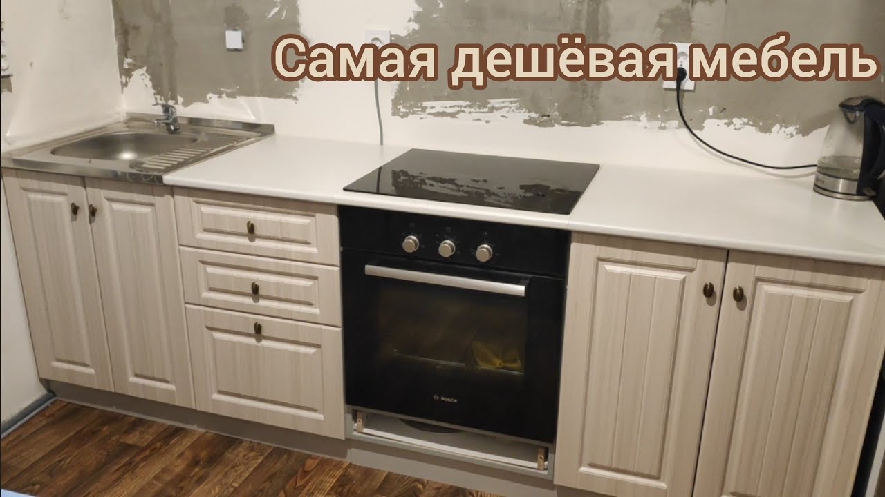 Обзор самой дешёвой модульной кухни - YouTube