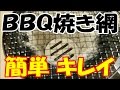 【自宅ＢＢＱ・後編】 ＢＢＱ後の焼き網をキレイにする