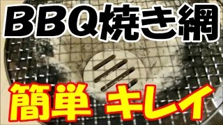 【自宅ＢＢＱ・後編】 ＢＢＱ後の焼き網をキレイにする