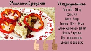 Как приготовить телятину быстро и вкусно / Рецепт телятины под соусом Как приготовить телятину быстро и вкусно / Рецепт телятины под соусом