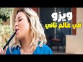 ويزو في عالم تاني خالص بتشرب شيشة ولا في دماغها حاجة فارس بلا جواز mp3