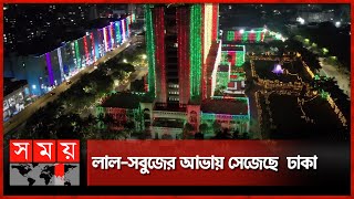 স্বাধীনতা দিবসে রাজধানীজুড়ে দৃষ্টিনন্দন আলোকসজ্জা | Dhaka | Independence Day | Somoy TV