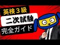 英検3級面接試験の攻略法!ポイントと対策を徹底解説