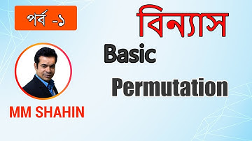 Permutation Basic part 1 | Binnas(বিন্যাস) | MM SHAHIN