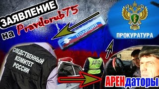 Заявление на Pravdorb75. СК РФ, Прокуратура и АРЕНдаторы.