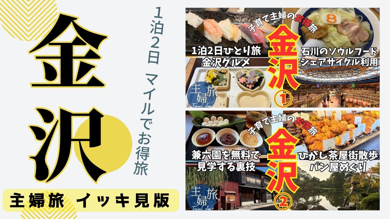 【主婦旅イッキ見】〜2025金沢編〜御宿野乃 金沢
