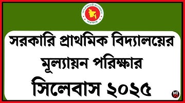 সরকারি প্রাথমিক বিদ্যালয়ের সিলেবাস ২০২৫ Primary School Syllabus 2025